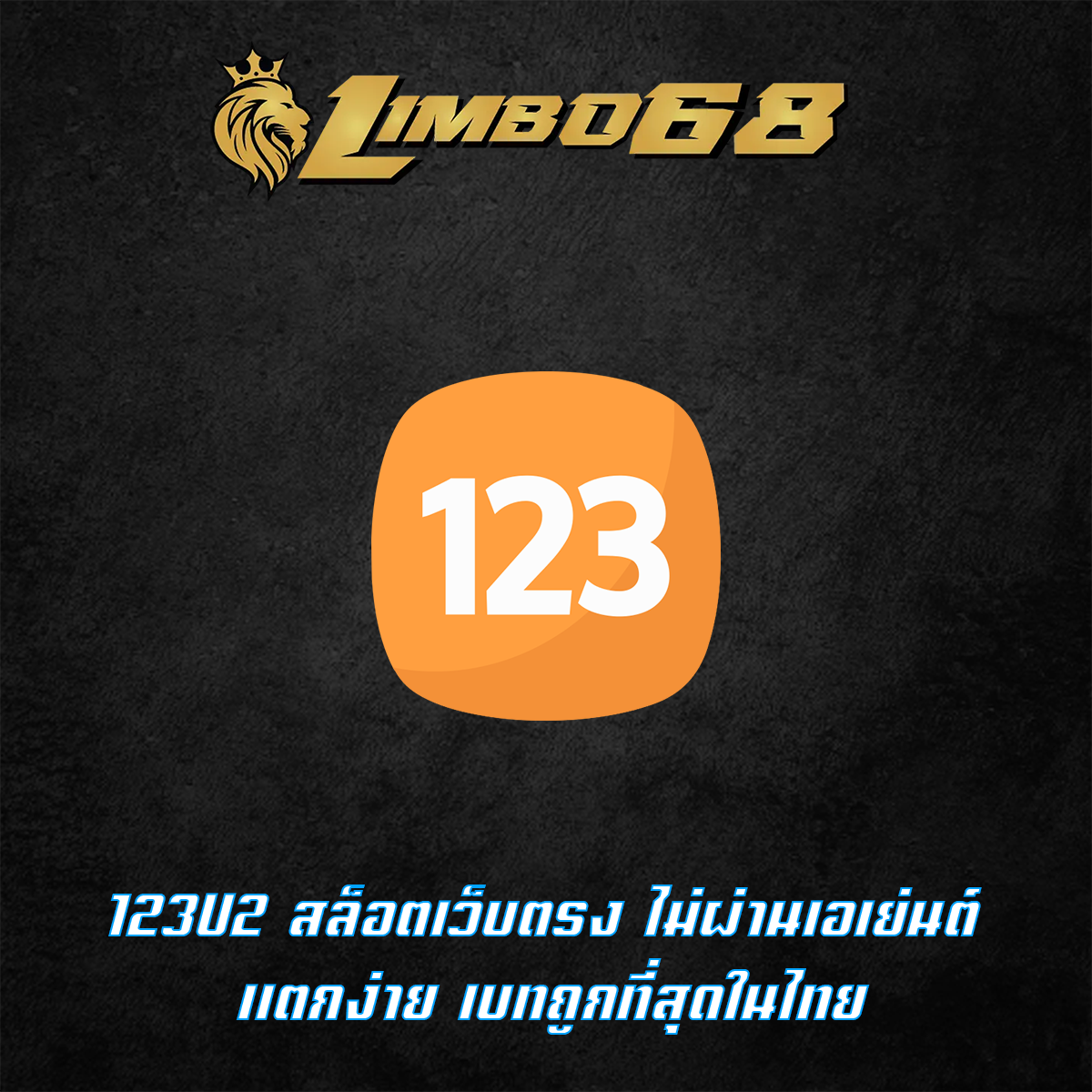 123U2 สล็อตเว็บตรง ไม่ผ่านเอเย่นต์ แตกง่าย เบทถูกที่สุดในไทย