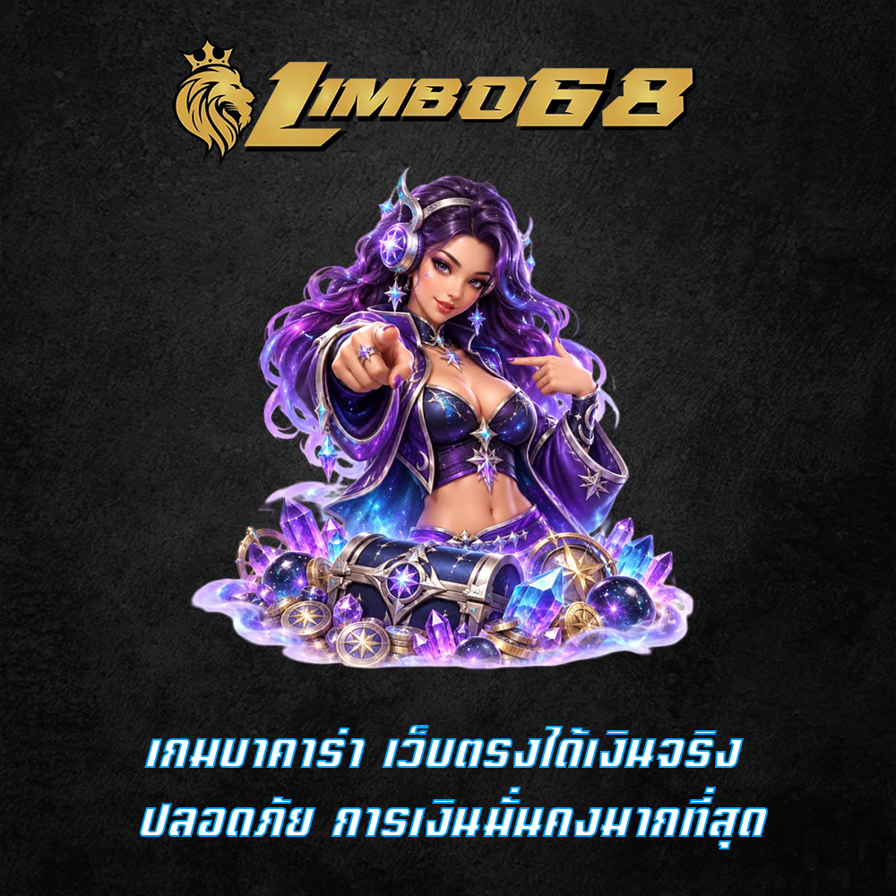 เกมบาคาร่า เว็บตรงได้เงินจริง ปลอดภัย การเงินมั่นคงมากที่สุด
