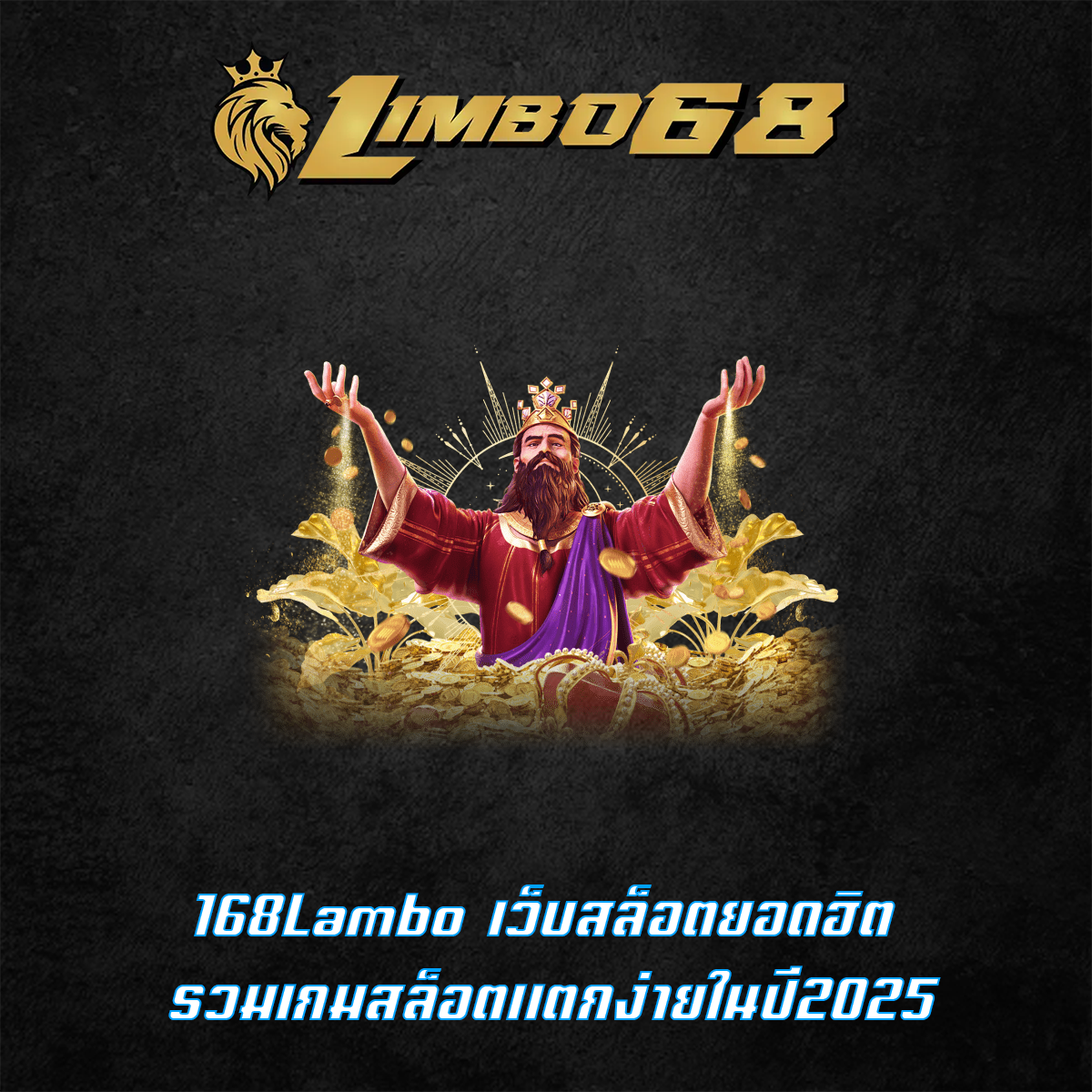 168Lambo เว็บสล็อตยอดฮิต รวมเกมสล็อตแตกง่ายในปี2025