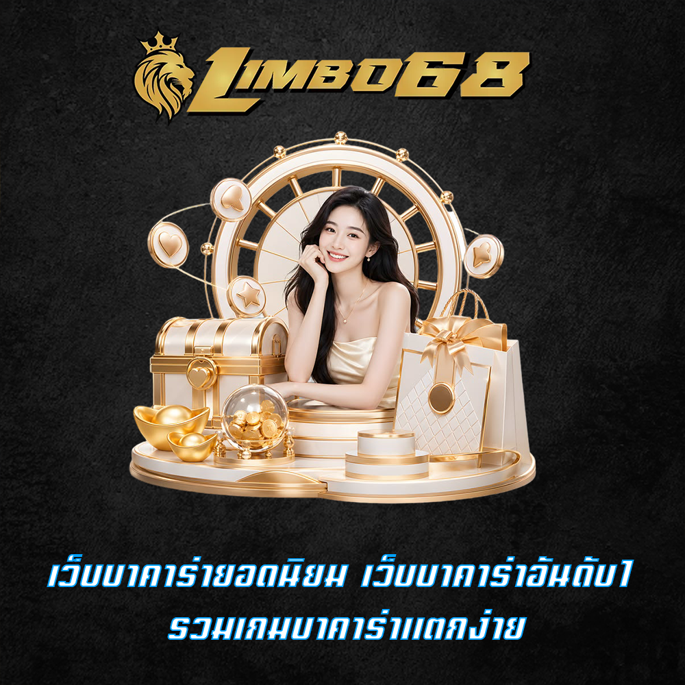 เว็บบาคาร่ายอดนิยม เว็บบาคาร่าอันดับ1 รวมเกมบาคาร่าแตกง่าย