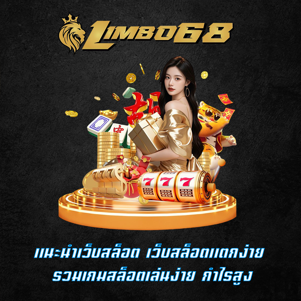 แนะนำเว็บสล็อต