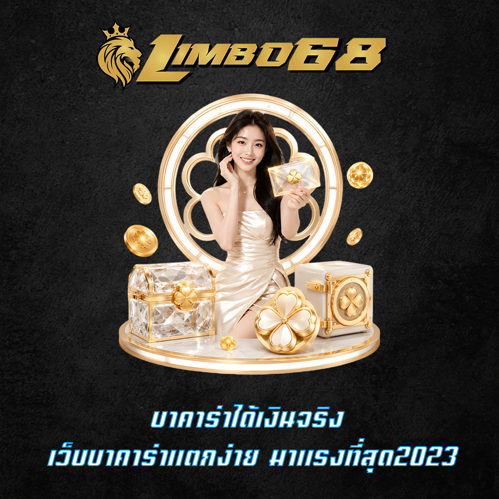 บาคาร่าได้เงินจริง เว็บบาคาร่าแตกง่าย มาแรงที่สุด2023