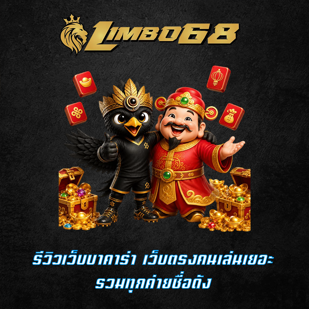 รีวิวเว็บบาคาร่า