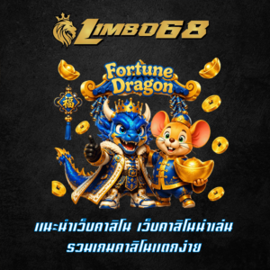 แนะนำเว็บคาสิโน