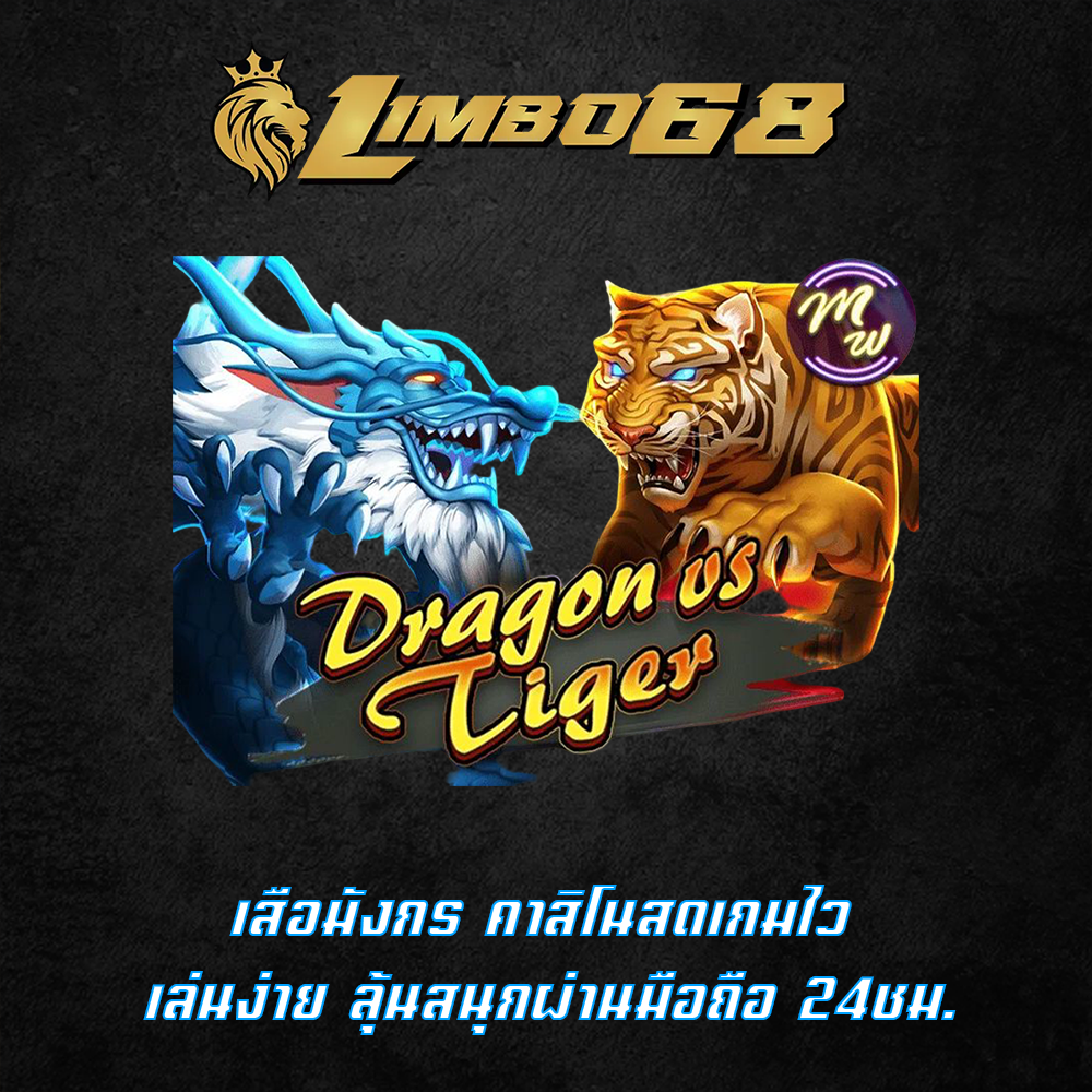 เสือมังกร