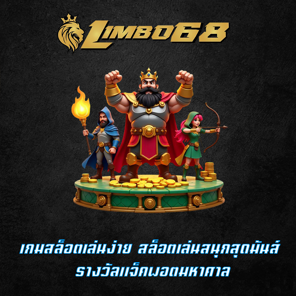 เกมสล็อตเล่นง่าย
