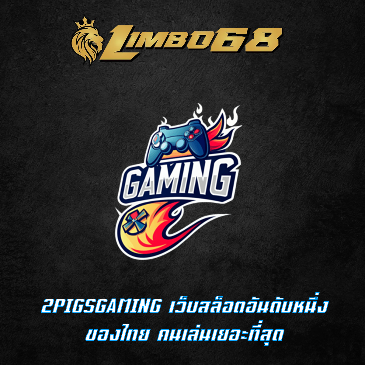 2PIGSGAMING เว็บสล็อตอันดับหนึ่งของไทย คนเล่นเยอะที่สุด