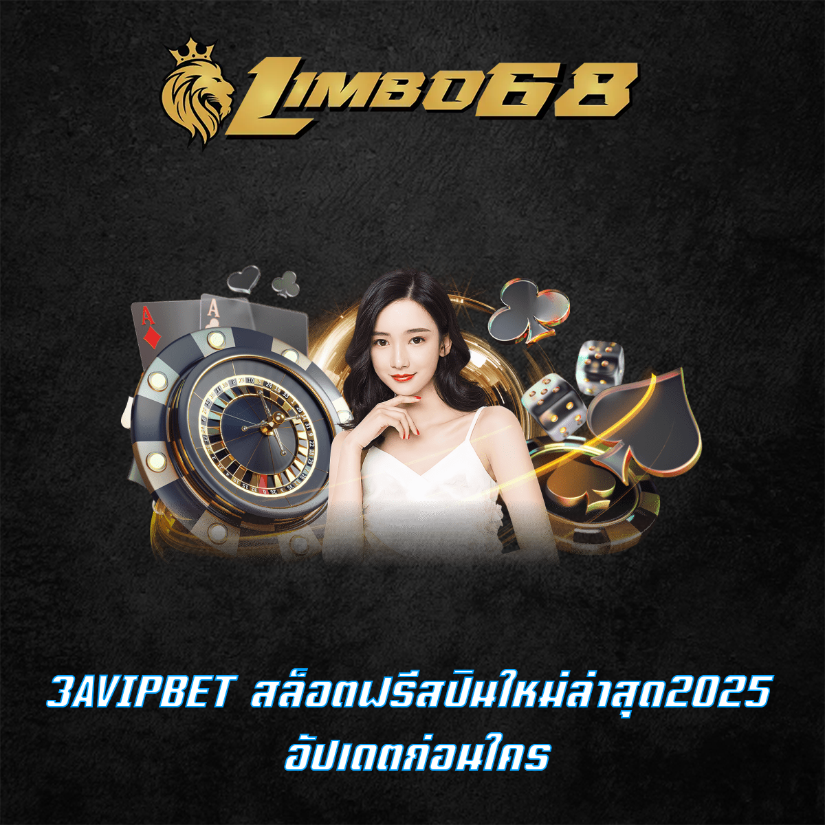 3AVIPBET สล็อตฟรีสปินใหม่ล่าสุด2025 อัปเดตก่อนใคร