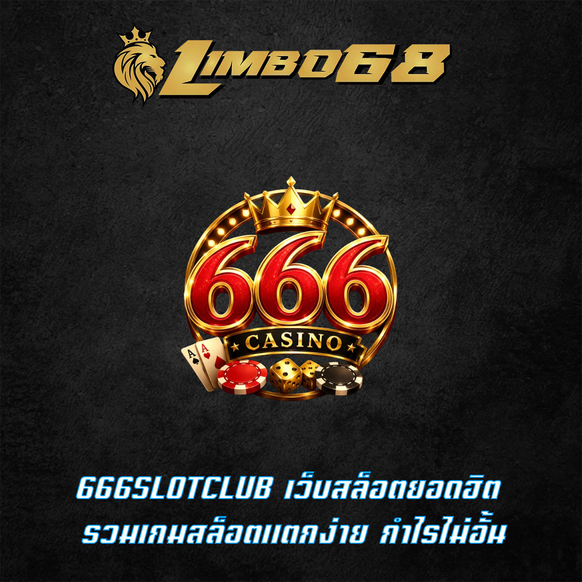 666SLOTCLUB เว็บสล็อตยอดฮิต รวมเกมสล็อตแตกง่าย กำไรไม่อั้น