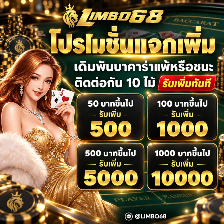 โปรโมชั่นบาคาร่า