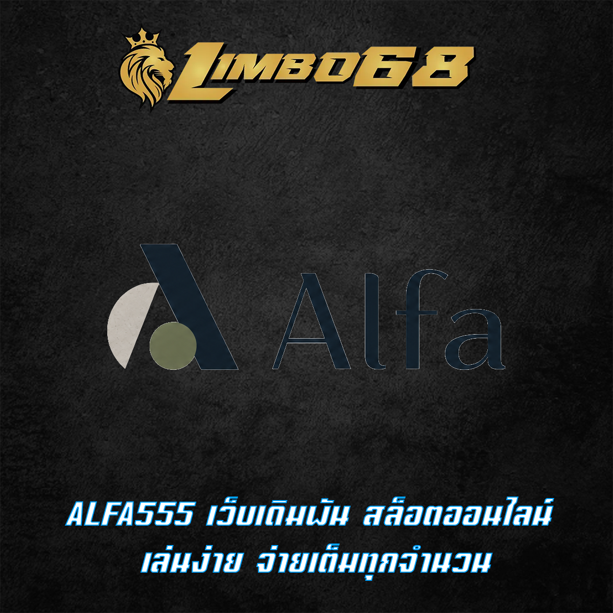 ALFA555 เว็บเดิมพัน สล็อตออนไลน์ เล่นง่าย จ่ายเต็มทุกจำนวน