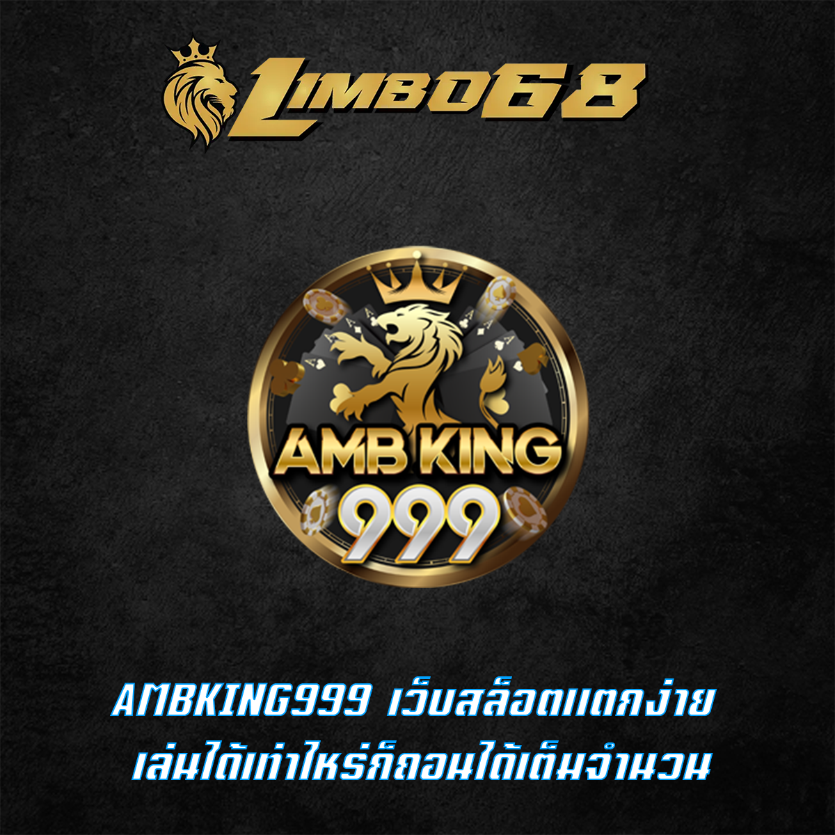 AMBKING999 เว็บสล็อตแตกง่าย เล่นได้เท่าไหร่ก็ถอนได้เต็มจำนวน