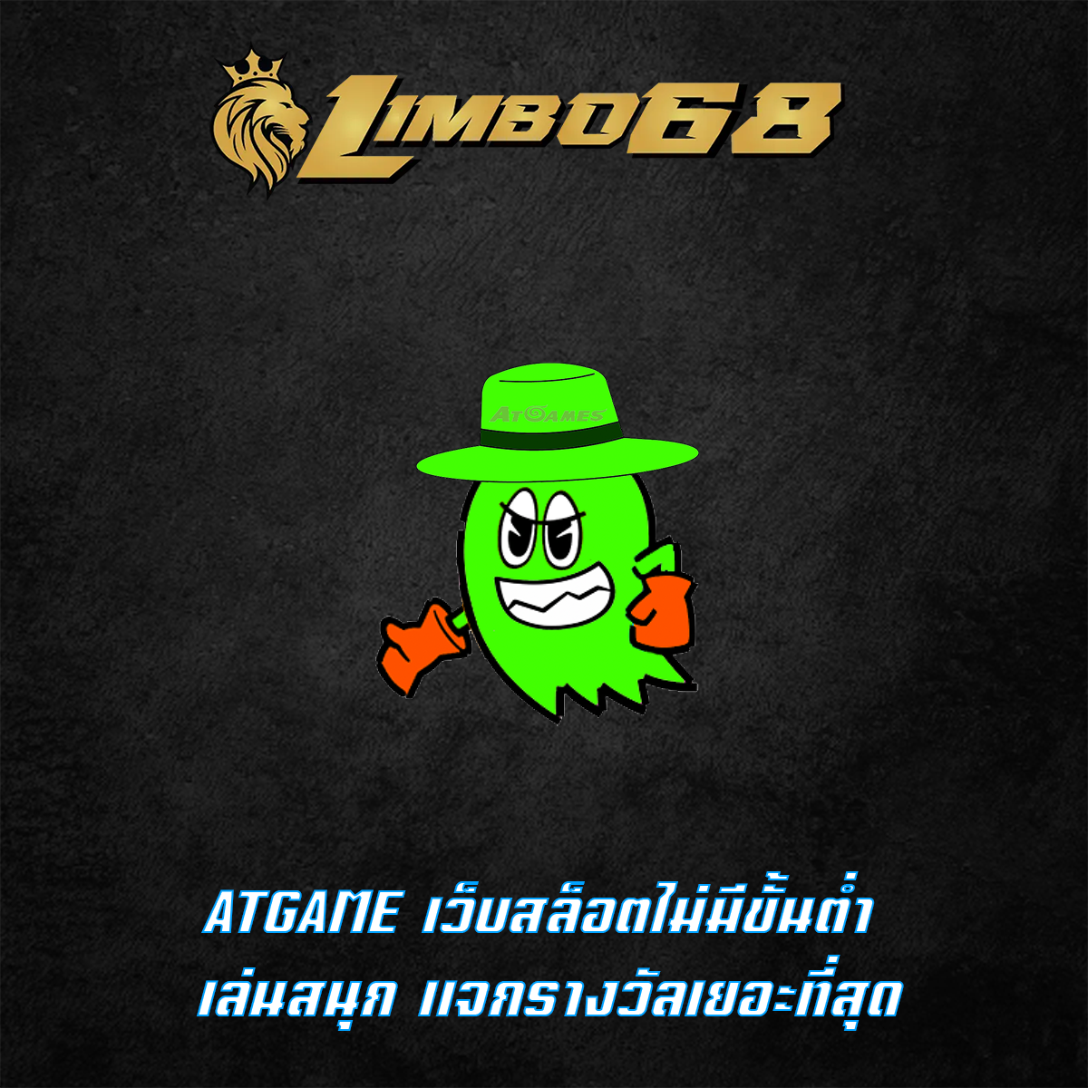 ATGAME เว็บสล็อตไม่มีขั้นต่ำ เล่นสนุก แจกรางวัลเยอะที่สุด