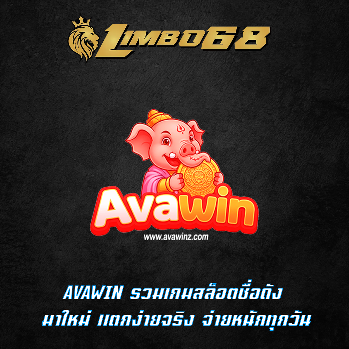 AVAWIN รวมเกมสล็อตชื่อดัง มาใหม่ แตกง่ายจริง จ่ายหนักทุกวัน