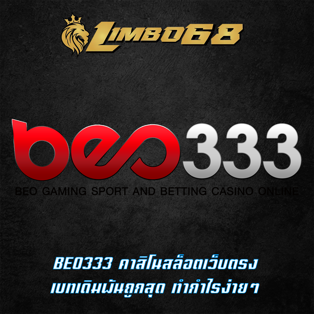 BEO333 คาสิโนสล็อตเว็บตรง เบทเดิมพันถูกสุด ทำกำไรง่ายๆ