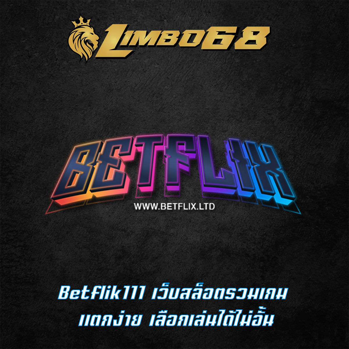 Betflik111 เว็บสล็อตรวมเกม แตกง่าย เลือกเล่นได้ไม่อั้น