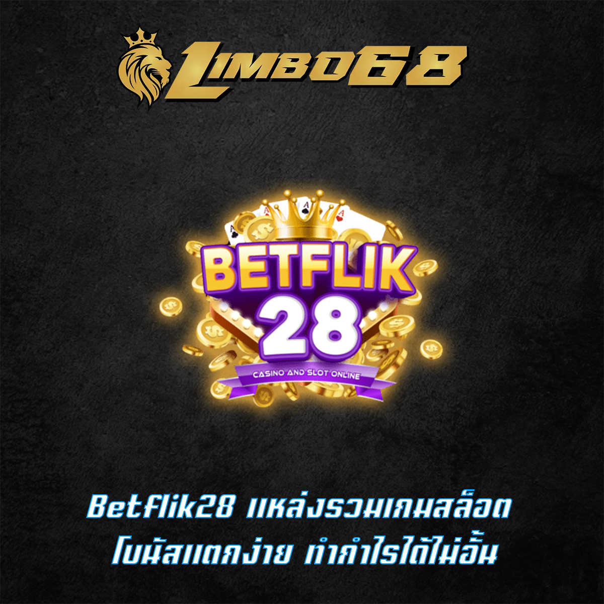 Betflik28 แหล่งรวมเกมสล็อต โบนัสแตกง่าย ทำกำไรได้ไม่อั้น