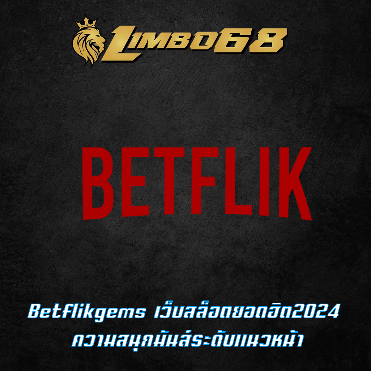 Betflikgems เว็บสล็อตยอดฮิต2024 ความสนุกมันส์ระดับแนวหน้า