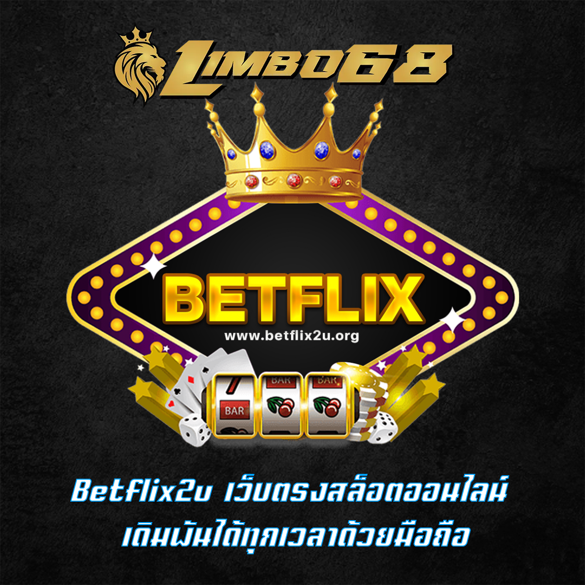 Betflix2u เว็บตรงสล็อตออนไลน์ เดิมพันได้ทุกเวลาด้วยมือถือ