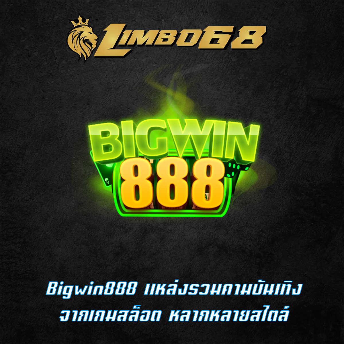Bigwin888 แหล่งรวมคามบันเทิงจากเกมสล็อต หลากหลายสไตล์