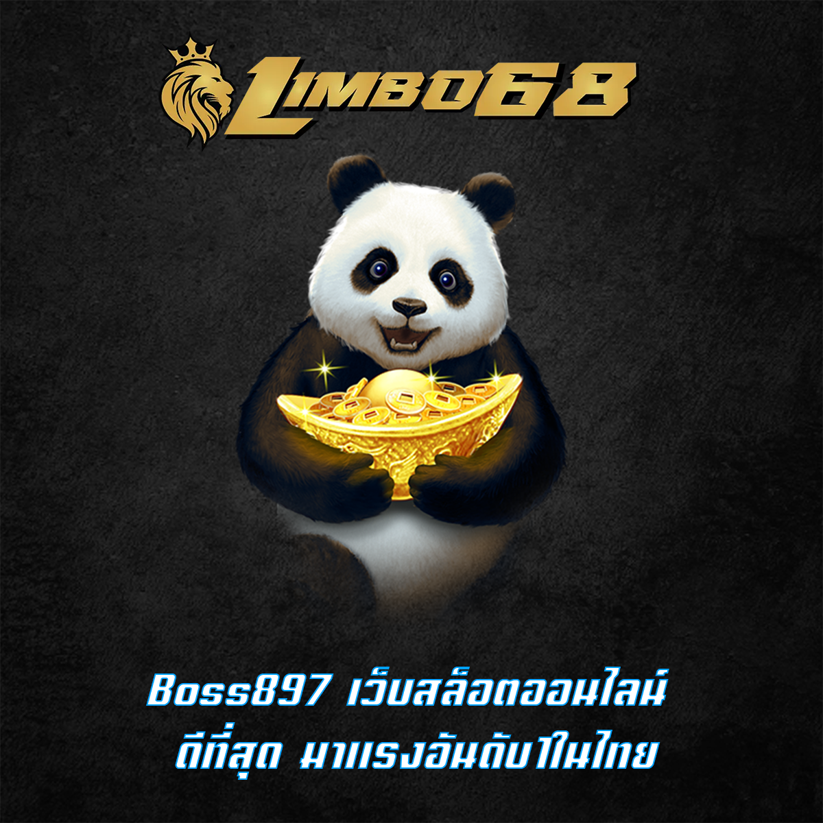 Boss897 เว็บสล็อตออนไลน์ ดีที่สุด มาแรงอันดับ1ในไทย