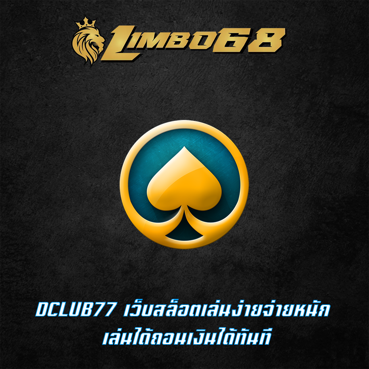 DCLUB77 เว็บสล็อตเล่นง่ายจ่ายหนัก เล่นได้ถอนเงินได้ทันที