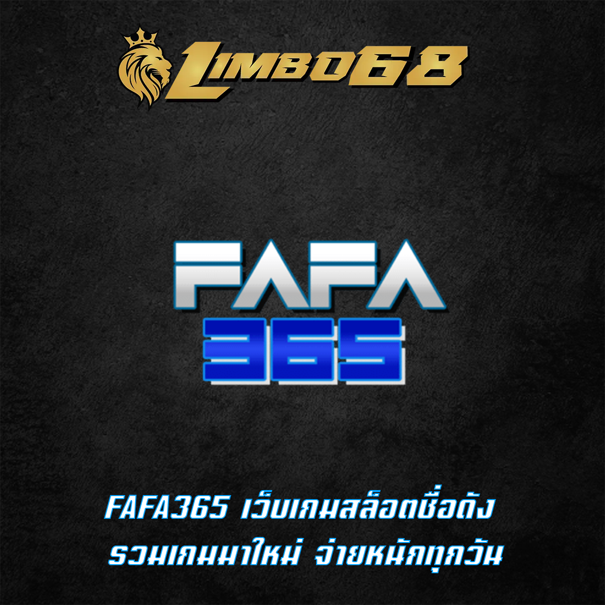 FAFA365 เว็บเกมสล็อตชื่อดัง รวมเกมมาใหม่ จ่ายหนักทุกวัน