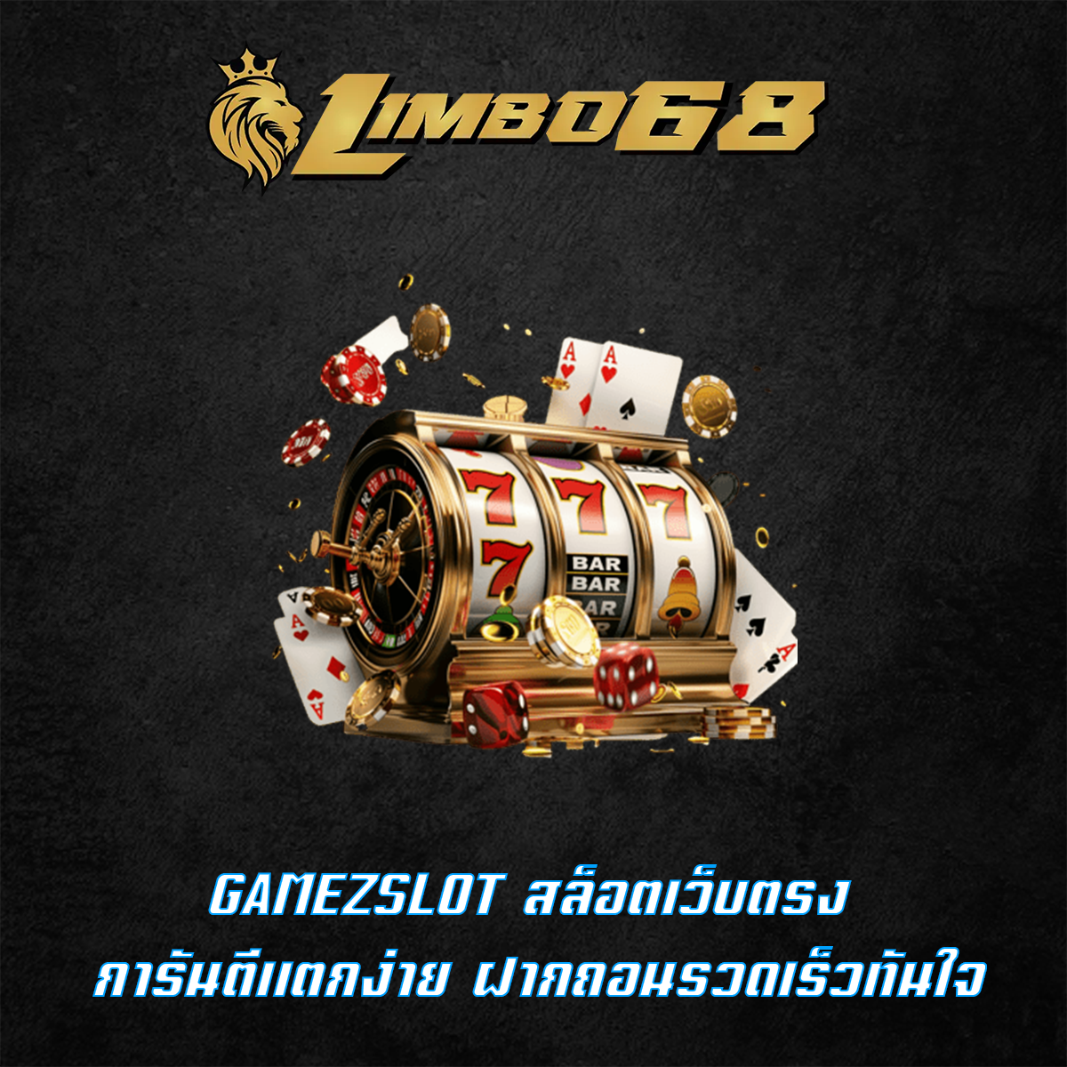 GAMEZSLOT สล็อตเว็บตรง การันตีแตกง่าย ฝากถอนรวดเร็วทันใจ