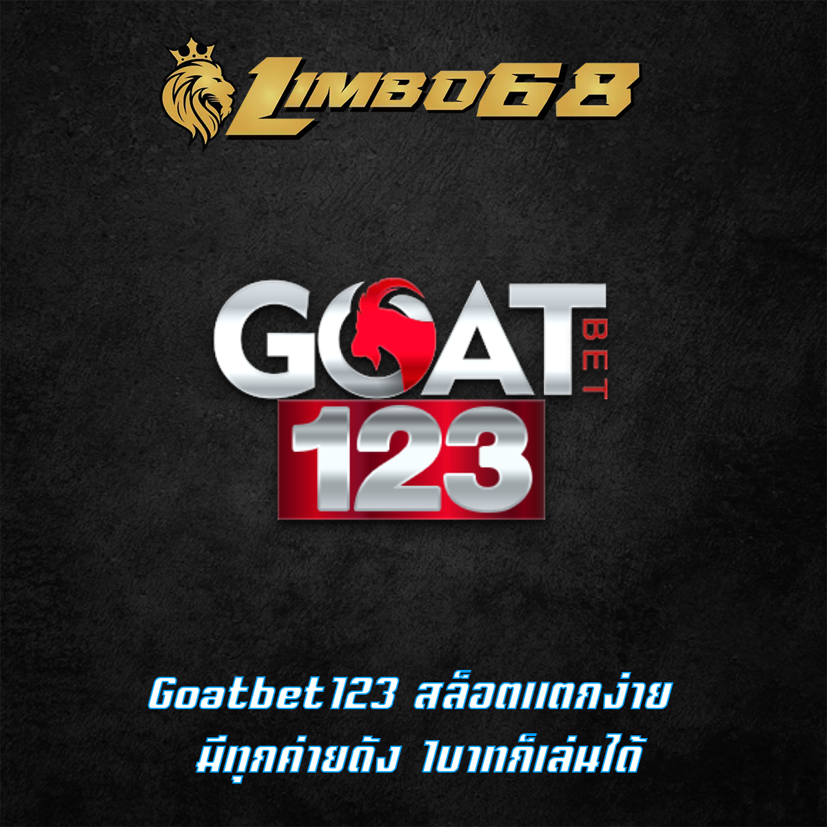 Goatbet123 สล็อตแตกง่าย มีทุกค่ายดัง 1บาทก็เล่นได้
