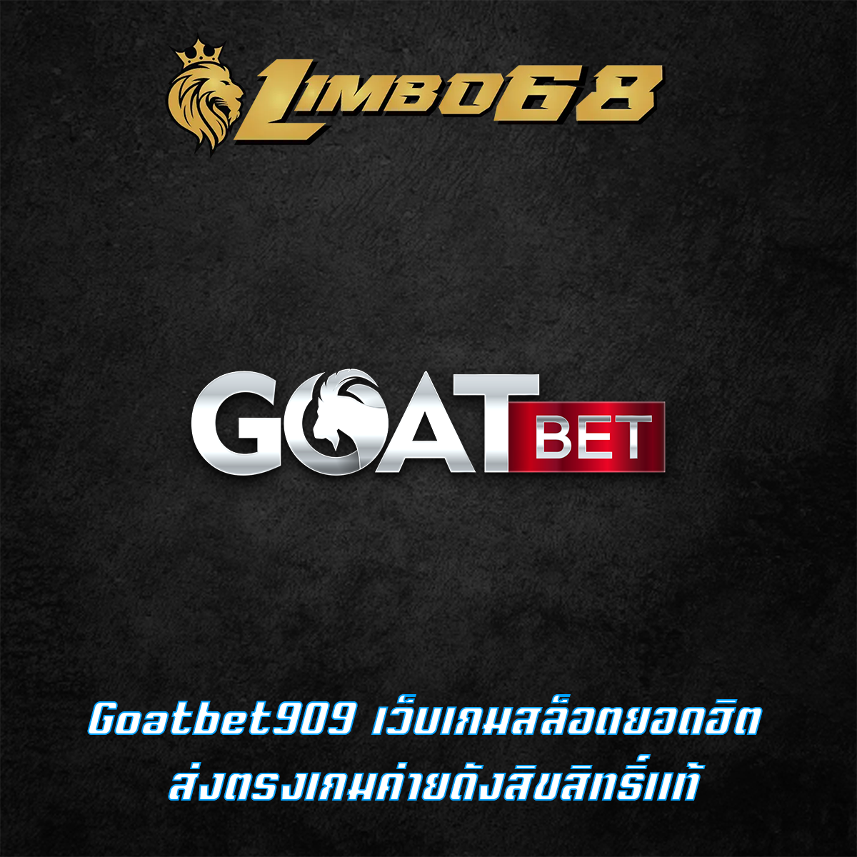 Goatbet909 เว็บเกมสล็อตยอดฮิต ส่งตรงเกมค่ายดังสิขสิทธิ์แท้