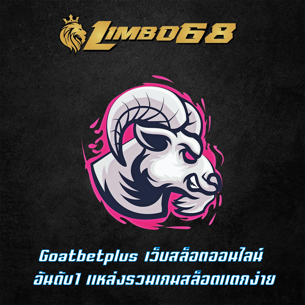 Goatbetplus เว็บสล็อตออนไลน์ อันดับ1 แหล่งรวมเกมสล็อตแตกง่าย
