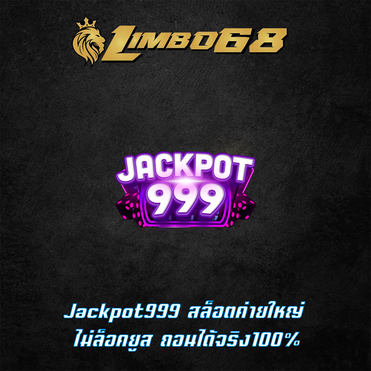 Jackpot999 สล็อตค่ายใหญ่ ไม่ล็อคยูส ถอนได้จริง100%