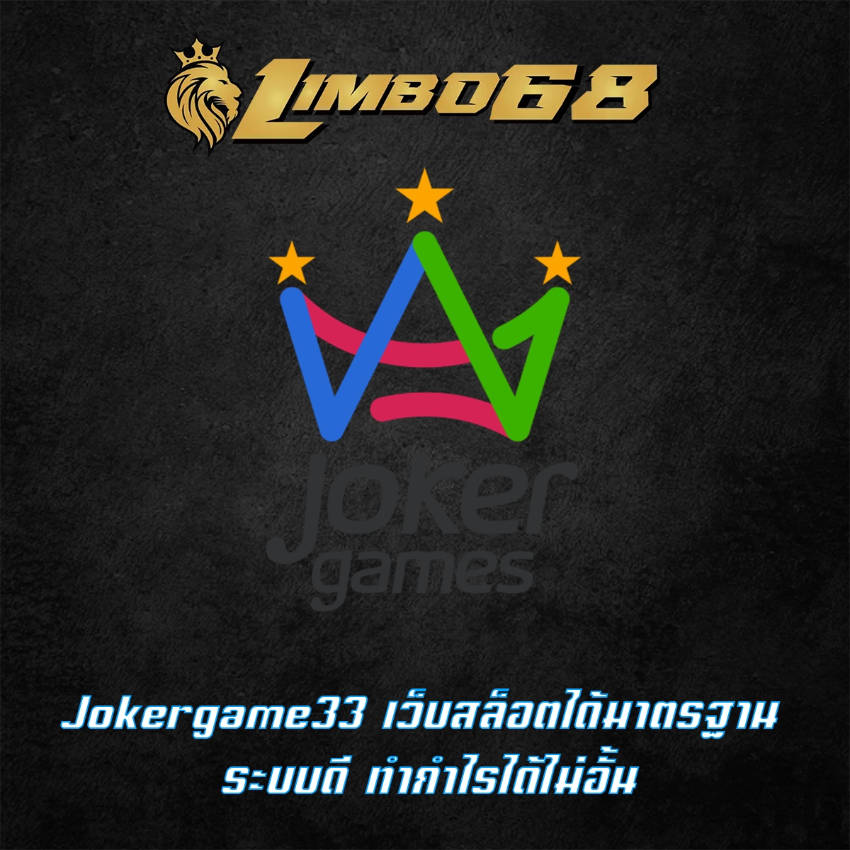 Jokergame33 เว็บสล็อตได้มาตรฐาน ระบบดี ทำกำไรได้ไม่อั้น