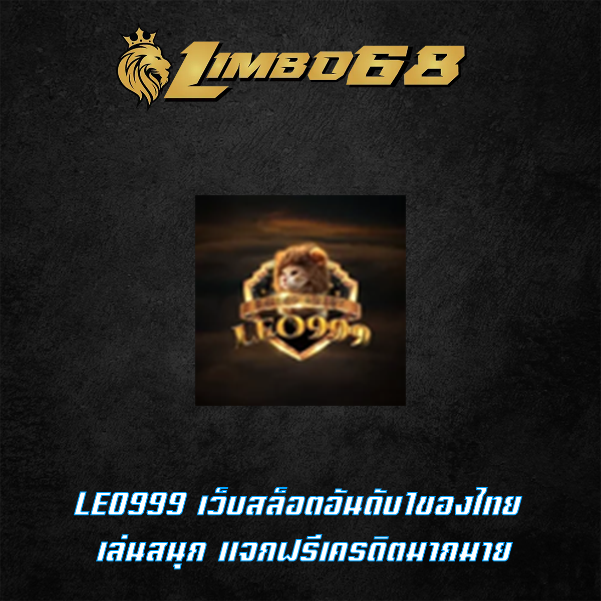 LEO999 เว็บสล็อตอันดับ1ของไทย เล่นสนุก แจกฟรีเครดิตมากมาย