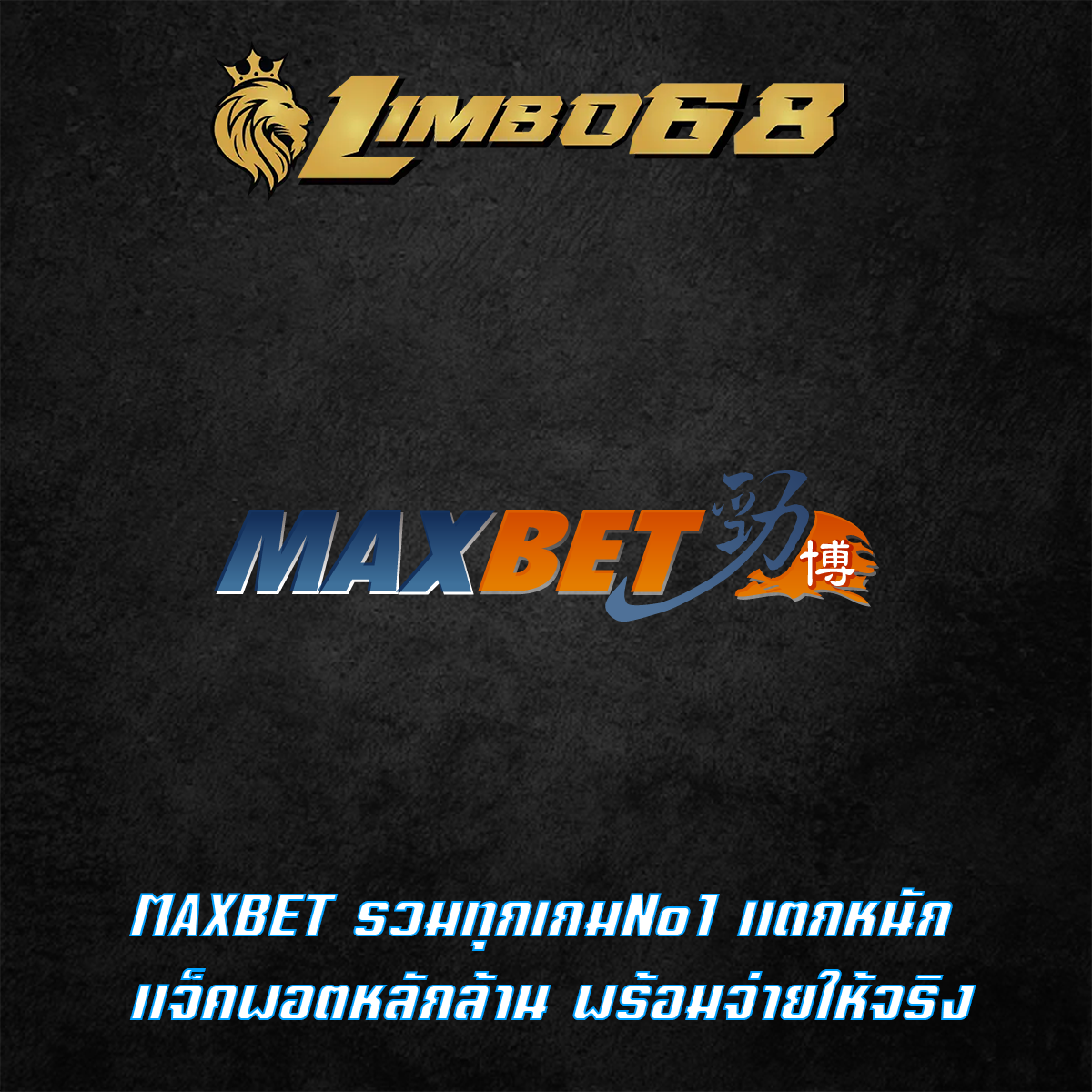 MAXBET รวมทุกเกมNo1 แตกหนัก แจ็คพอตหลักล้าน พร้อมจ่ายให้จริง