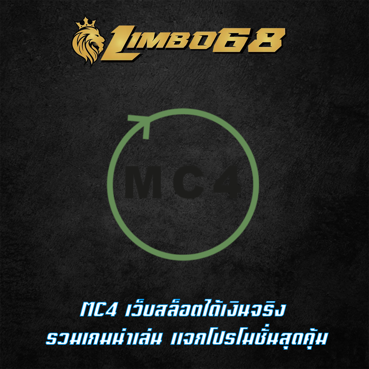 MC4 เว็บสล็อตได้เงินจริง รวมเกมน่าเล่น แจกโปรโมชั่นสุดคุ้ม