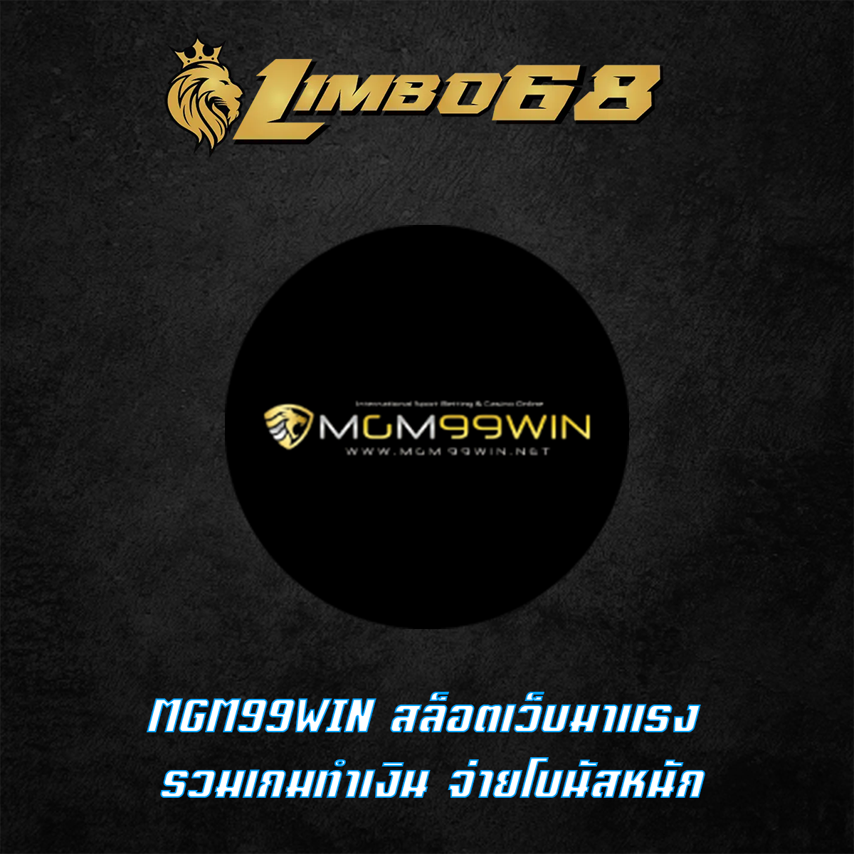 MGM99WIN สล็อตเว็บมาแรง รวมเกมทำเงิน จ่ายโบนัสหนัก