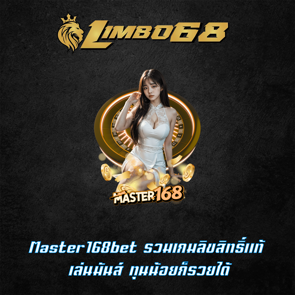 Master168bet รวมเกมลิขสิทธิ์แท้ เล่นมันส์ ทุนน้อยก็รวยได้