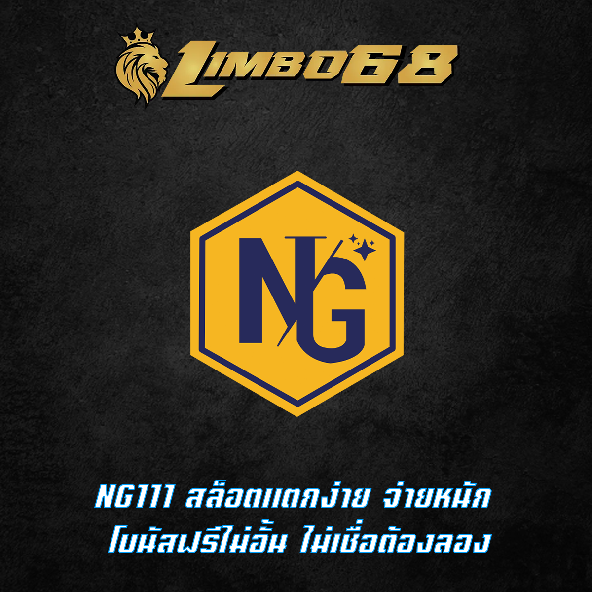 NG111 สล็อตแตกง่าย จ่ายหนัก โบนัสฟรีไม่อั้น ไม่เชื่อต้องลอง