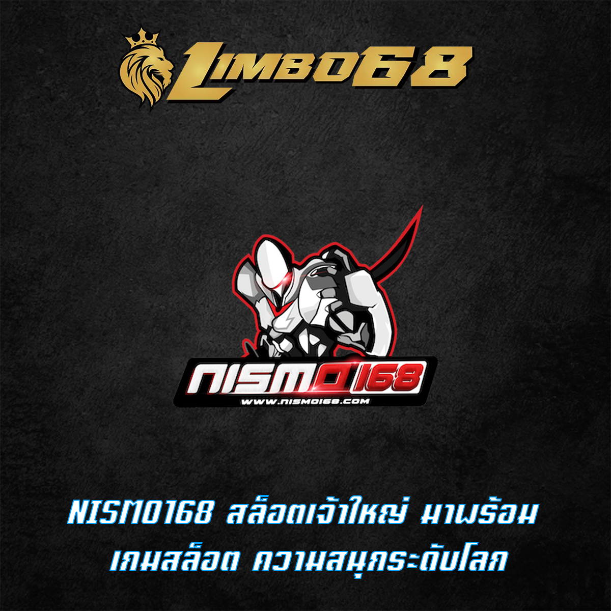 NISMO168 สล็อตเจ้าใหญ่ มาพร้อม เกมสล็อต ความสนุกระดับโลก