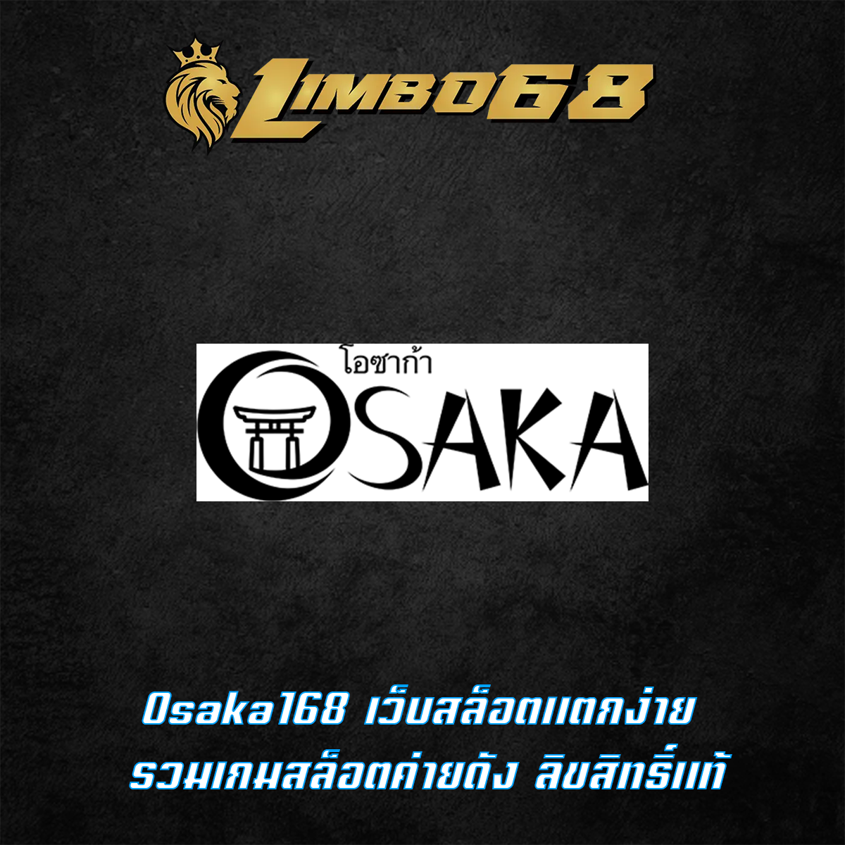 Osaka168 เว็บสล็อตแตกง่าย รวมเกมสล็อตค่ายดัง ลิขสิทธิ์แท้