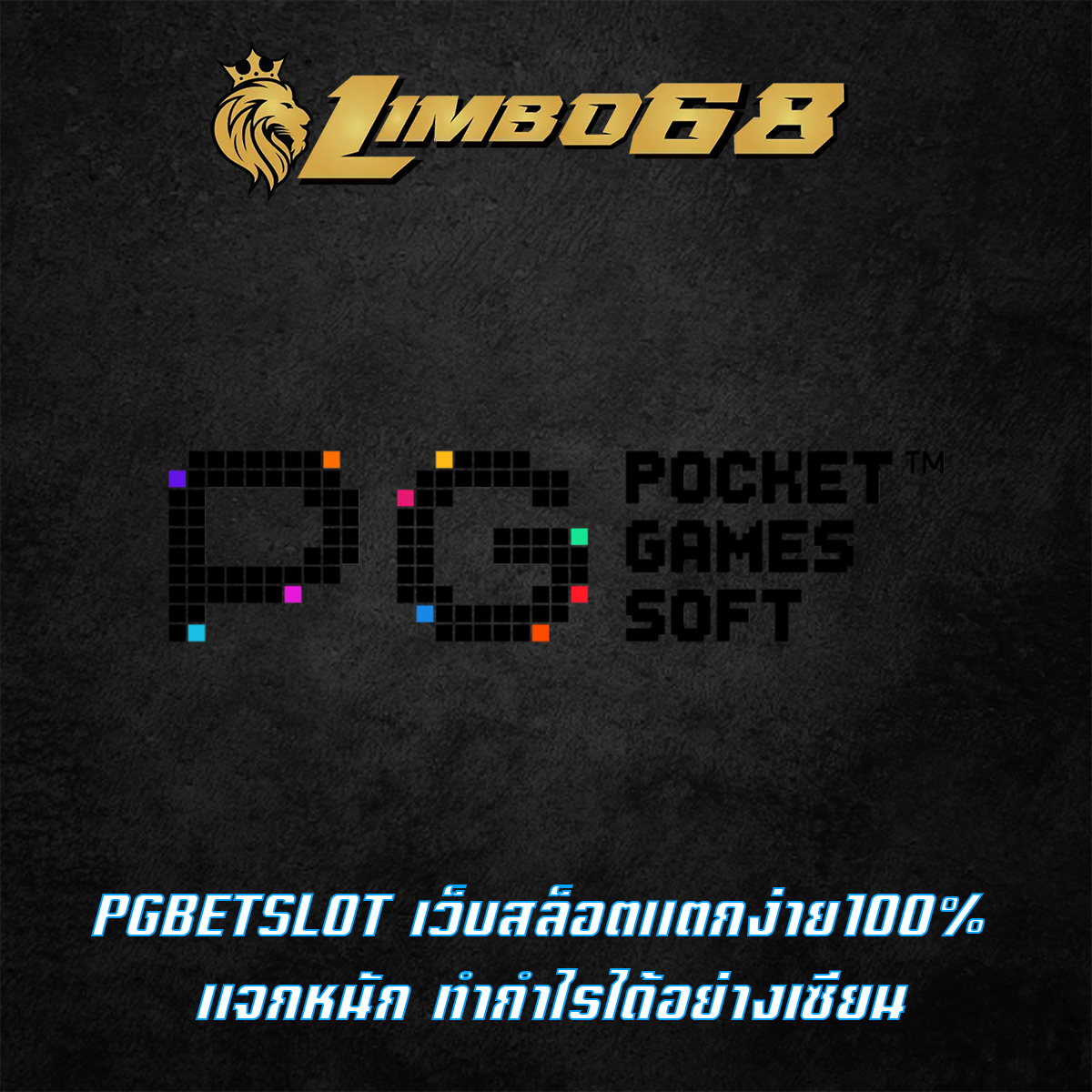 PGBETSLOT เว็บสล็อตแตกง่าย100% แจกหนัก ทำกำไรได้อย่างเซียน