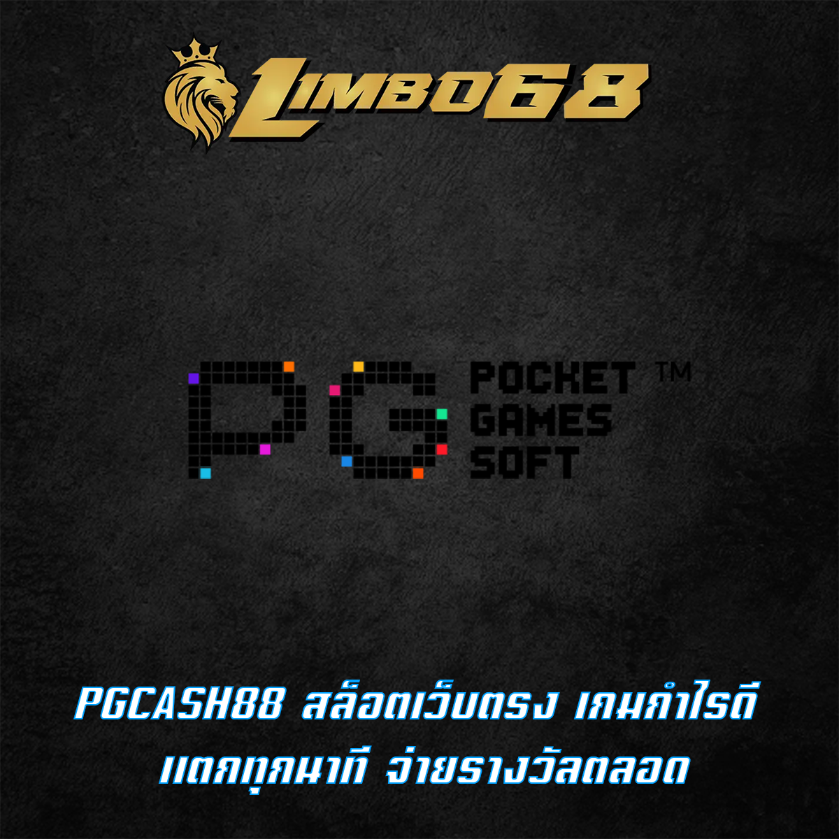 PGCASH88 สล็อตเว็บตรง เกมกำไรดี แตกทุกนาที จ่ายรางวัลตลอด
