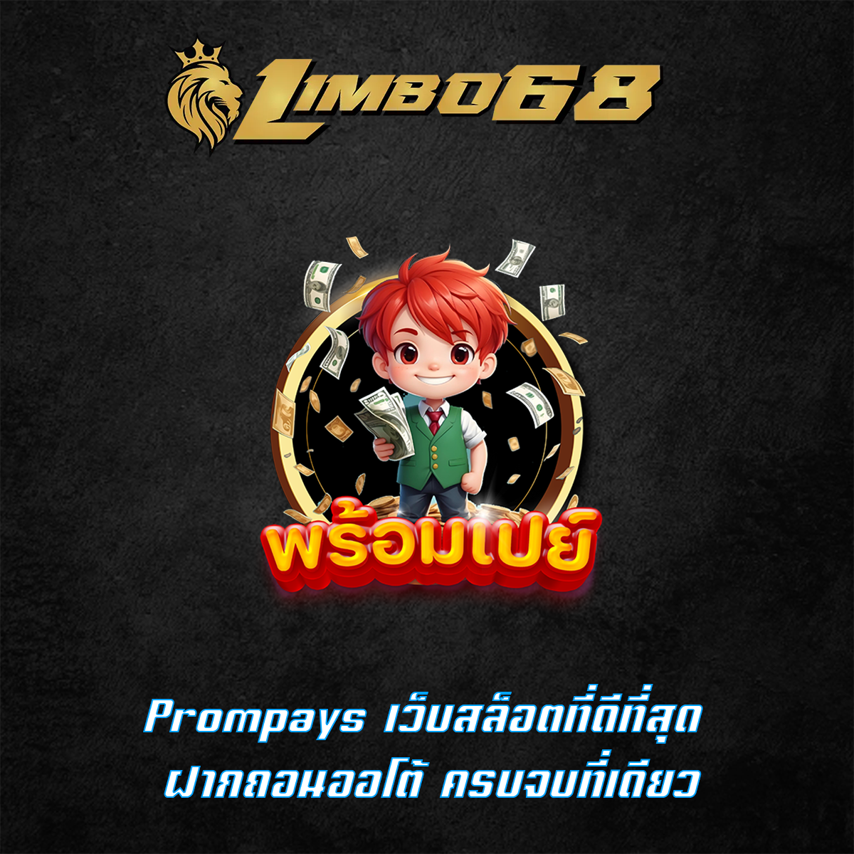Prompays เว็บสล็อตที่ดีที่สุด ฝากถอนออโต้ ครบจบที่เดียว