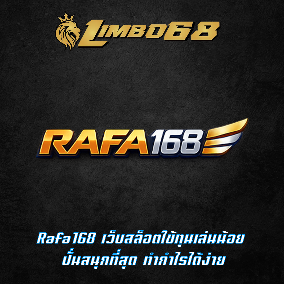 Rafa168 เว็บสล็อตใข้ทุนเล่นน้อย ปั่นสนุกที่สุด ทำกำไรได้ง่าย