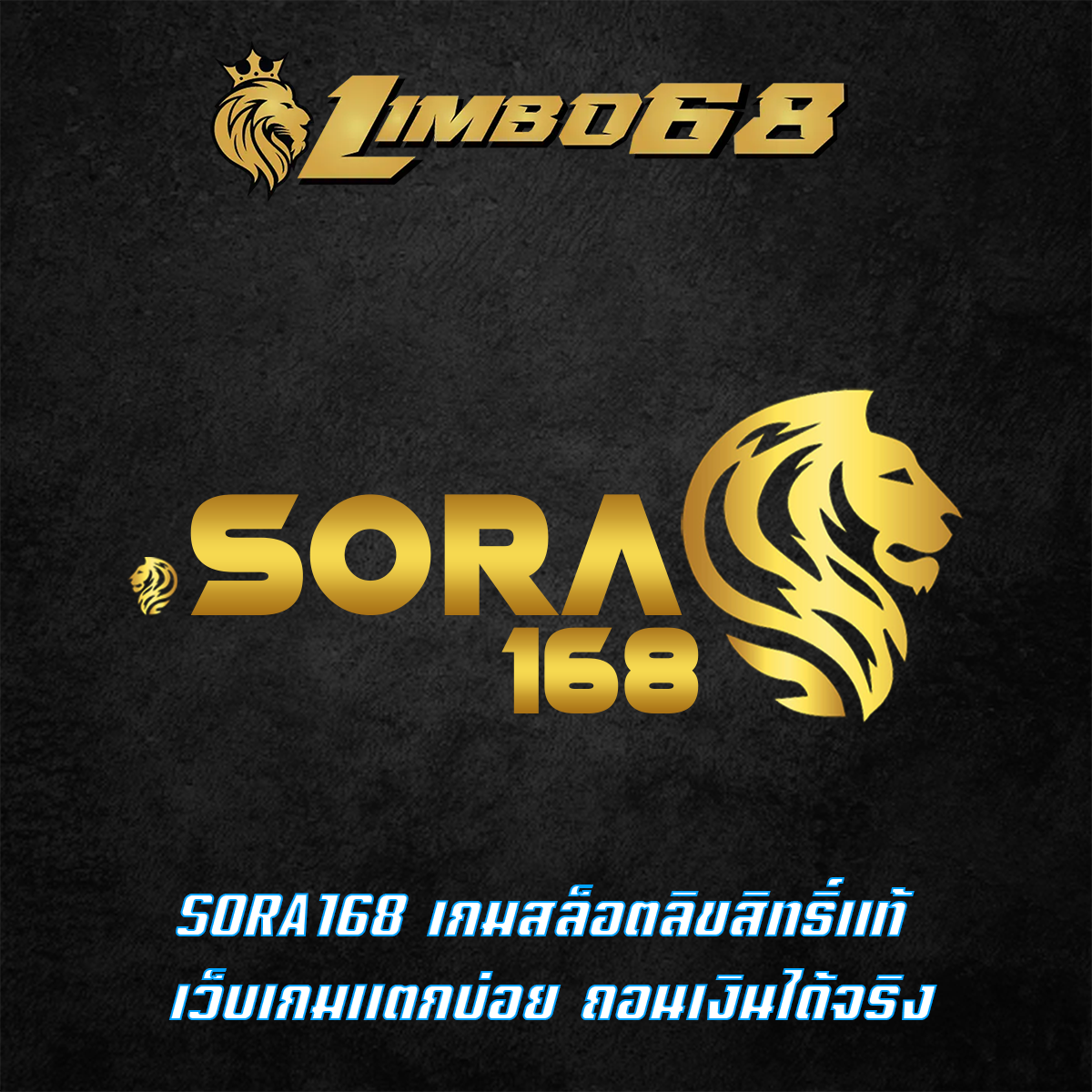 SORA168 เกมสล็อตลิขสิทธิ์แท้ เว็บเกมแตกบ่อย ถอนเงินได้จริง