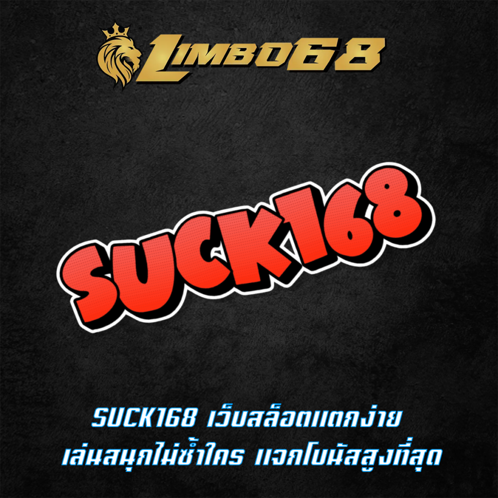 SUCK168