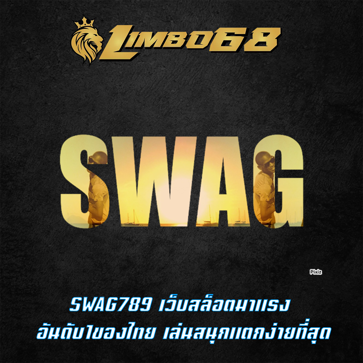 SWAG789 เว็บสล็อตมาแรง อันดับ1ของไทย เล่นสนุกแตกง่ายที่สุด