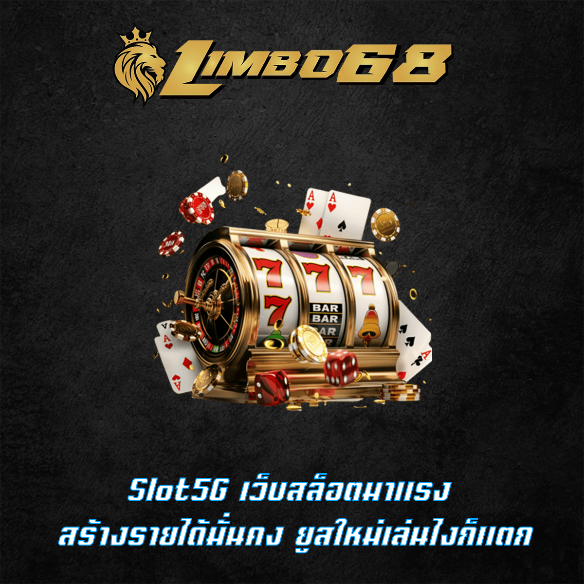 Slot5G เว็บสล็อตมาแรง สร้างรายได้มั่นคง ยูสใหม่เล่นไงก็แตก