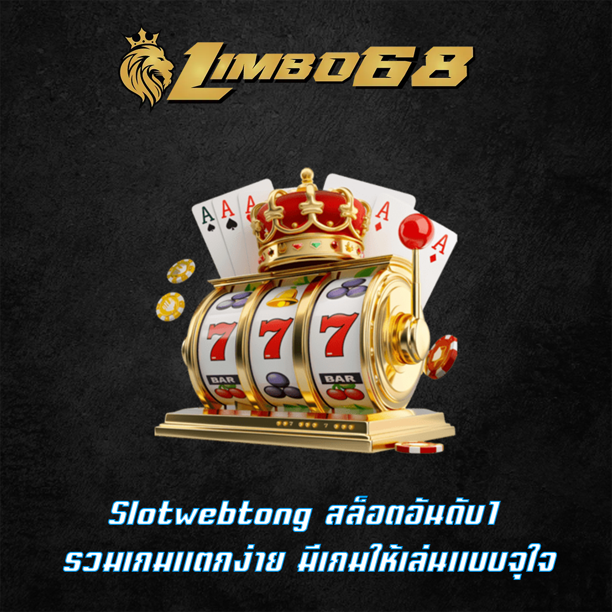 Slotwebtong สล็อตอันดับ1 รวมเกมแตกง่าย มีเกมให้เล่นแบบจุใจ